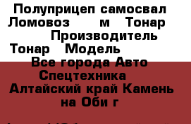 Полуприцеп самосвал (Ломовоз), 45 м3, Тонар 952341 › Производитель ­ Тонар › Модель ­ 952 341 - Все города Авто » Спецтехника   . Алтайский край,Камень-на-Оби г.